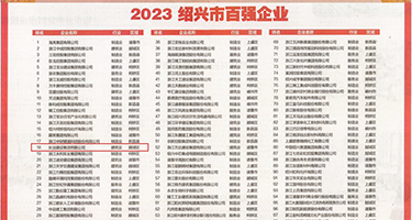 老女人日逼黄色视频权威发布丨2023绍兴市百强企业公布，长业建设集团位列第18位
